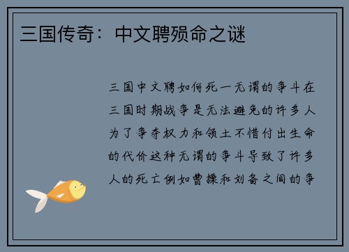 三国传奇：中文聘殒命之谜