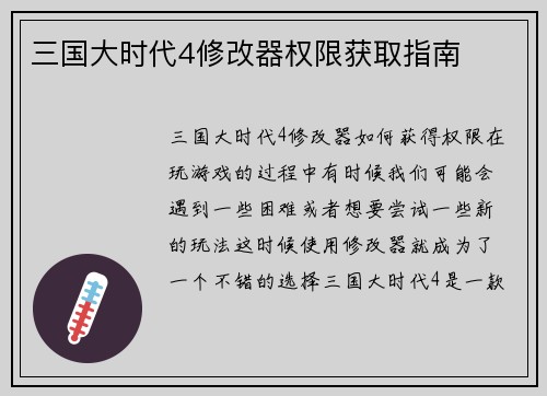 三国大时代4修改器权限获取指南