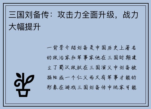 三国刘备传：攻击力全面升级，战力大幅提升