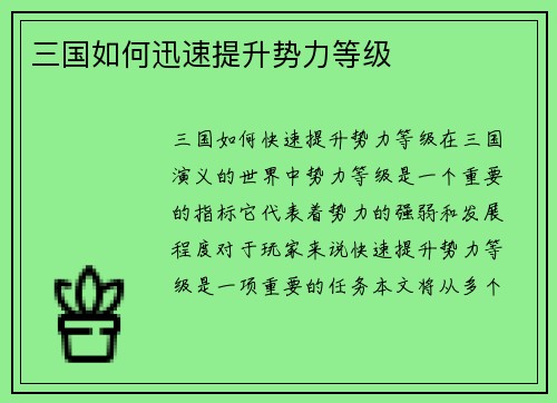 三国如何迅速提升势力等级