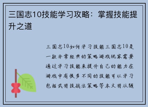 三国志10技能学习攻略：掌握技能提升之道