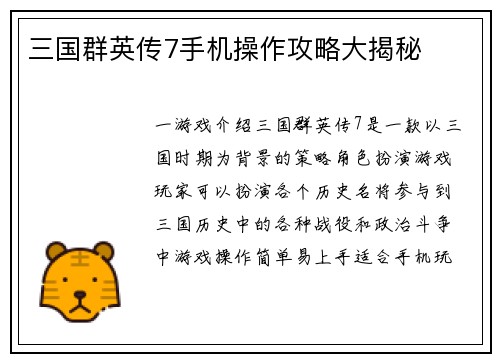 三国群英传7手机操作攻略大揭秘