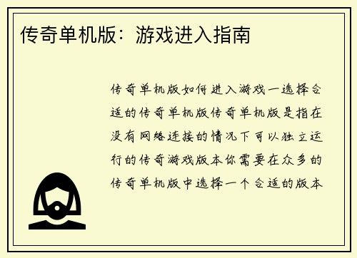 传奇单机版：游戏进入指南