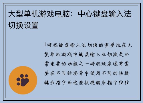 大型单机游戏电脑：中心键盘输入法切换设置