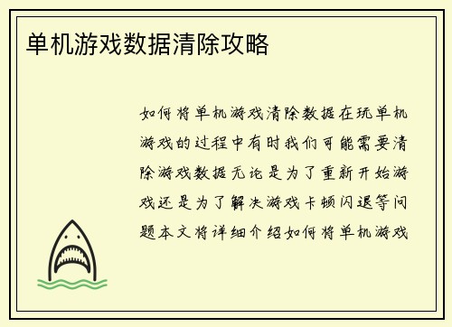 单机游戏数据清除攻略