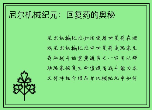 尼尔机械纪元：回复药的奥秘
