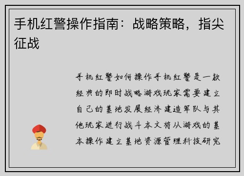 手机红警操作指南：战略策略，指尖征战