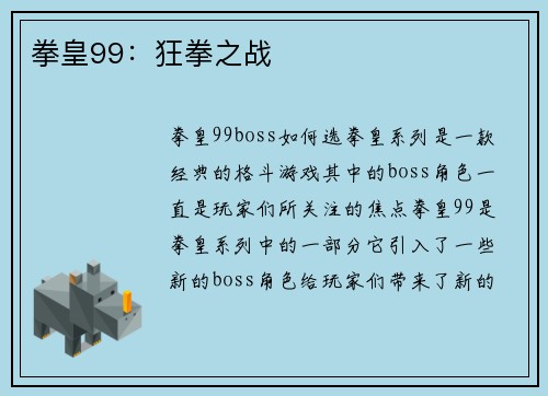 拳皇99：狂拳之战