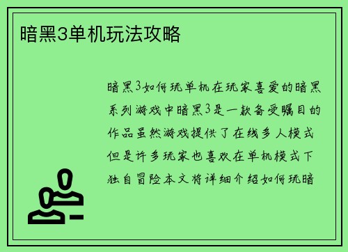 暗黑3单机玩法攻略