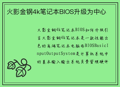 火影金钢4k笔记本BIOS升级为中心