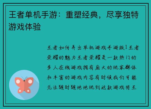 王者单机手游：重塑经典，尽享独特游戏体验