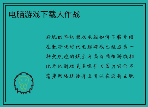 电脑游戏下载大作战