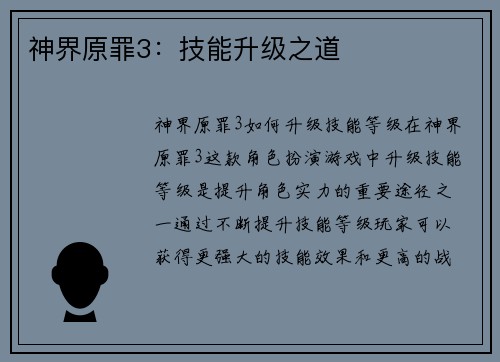 神界原罪3：技能升级之道