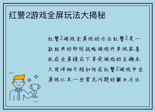 红警2游戏全屏玩法大揭秘