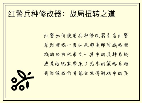 红警兵种修改器：战局扭转之道