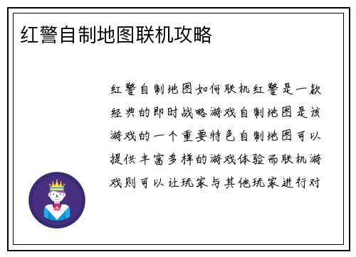 红警自制地图联机攻略