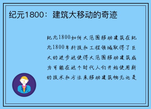 纪元1800：建筑大移动的奇迹