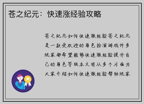 苍之纪元：快速涨经验攻略