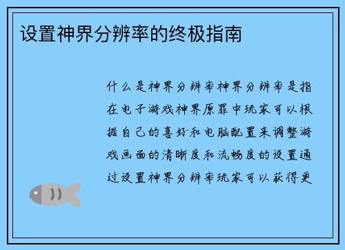 设置神界分辨率的终极指南