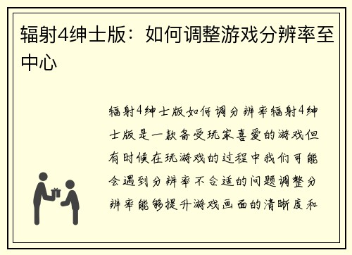 辐射4绅士版：如何调整游戏分辨率至中心