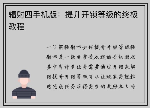 辐射四手机版：提升开锁等级的终极教程
