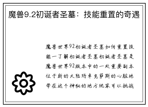 魔兽9.2初诞者圣墓：技能重置的奇遇