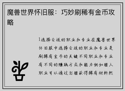 魔兽世界怀旧服：巧妙刷稀有金币攻略