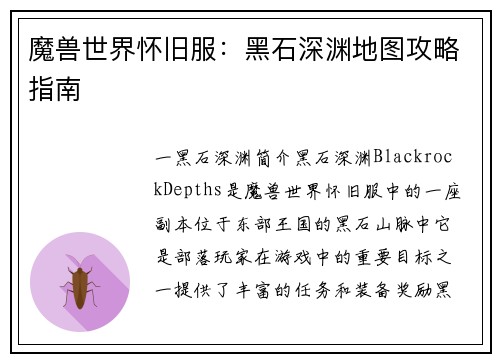 魔兽世界怀旧服：黑石深渊地图攻略指南