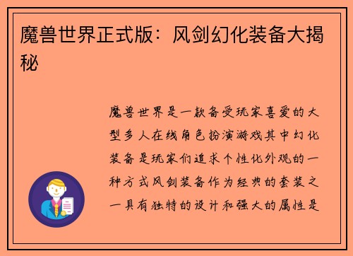 魔兽世界正式版：风剑幻化装备大揭秘