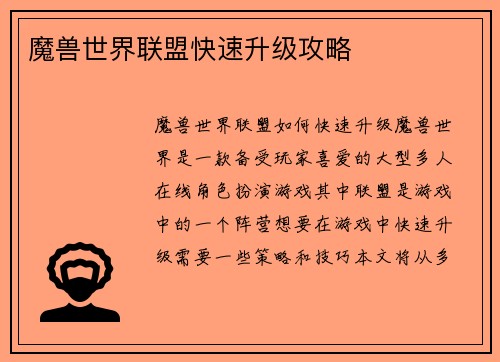 魔兽世界联盟快速升级攻略