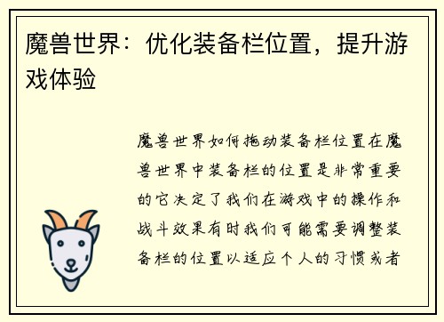 魔兽世界：优化装备栏位置，提升游戏体验