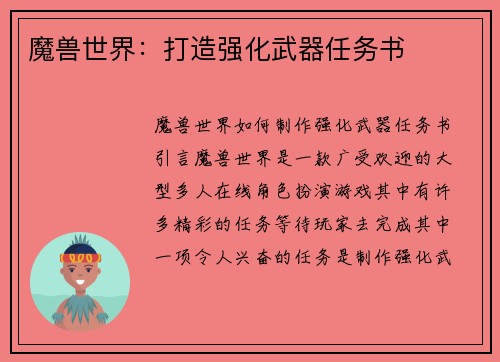 魔兽世界：打造强化武器任务书