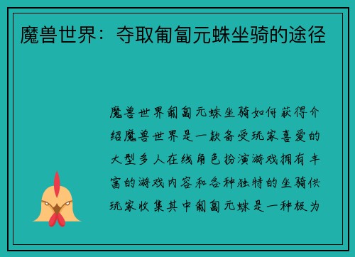 魔兽世界：夺取匍匐元蛛坐骑的途径