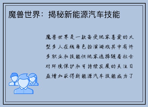 魔兽世界：揭秘新能源汽车技能