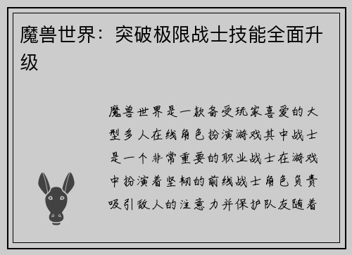 魔兽世界：突破极限战士技能全面升级