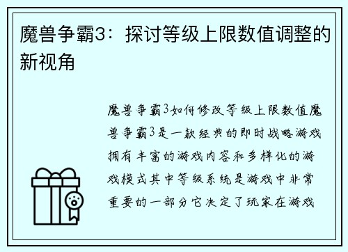 魔兽争霸3：探讨等级上限数值调整的新视角
