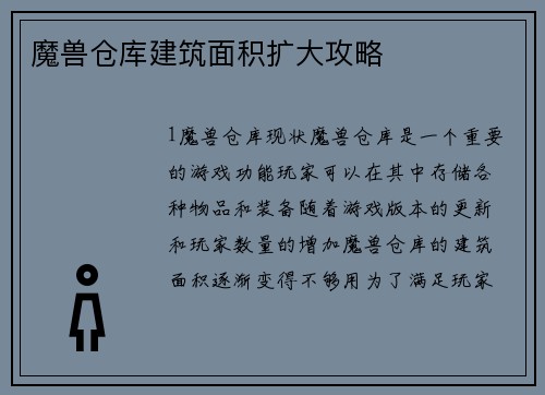 魔兽仓库建筑面积扩大攻略