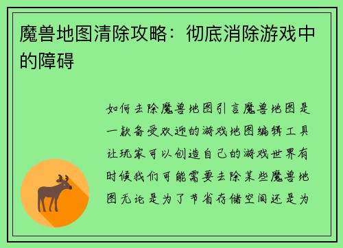 魔兽地图清除攻略：彻底消除游戏中的障碍