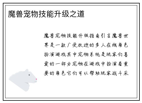 魔兽宠物技能升级之道