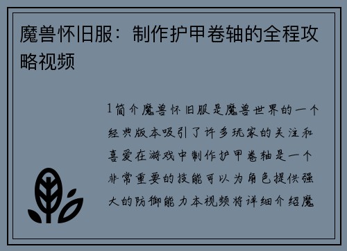 魔兽怀旧服：制作护甲卷轴的全程攻略视频