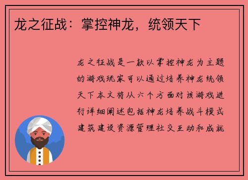龙之征战：掌控神龙，统领天下