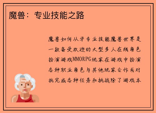 魔兽：专业技能之路