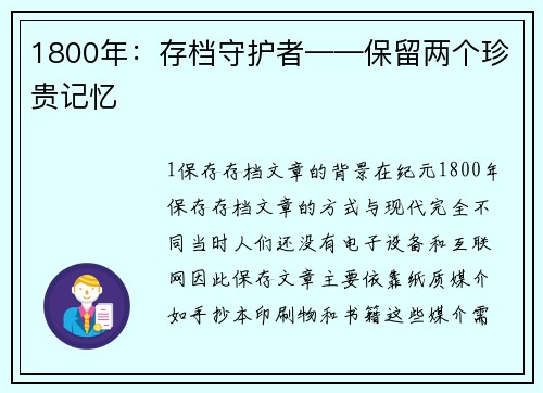 1800年：存档守护者——保留两个珍贵记忆