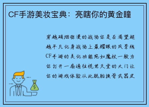 CF手游美妆宝典：亮瞎你的黄金瞳
