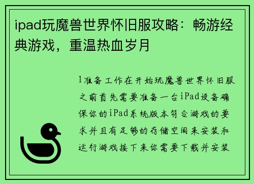 ipad玩魔兽世界怀旧服攻略：畅游经典游戏，重温热血岁月