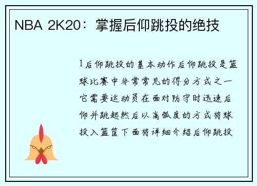 NBA 2K20：掌握后仰跳投的绝技