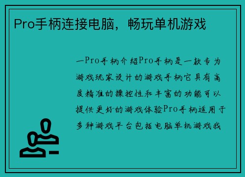 Pro手柄连接电脑，畅玩单机游戏