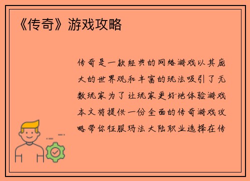《传奇》游戏攻略