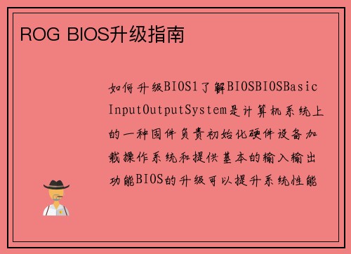 ROG BIOS升级指南
