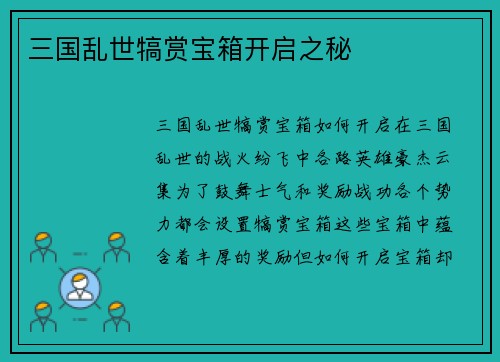 三国乱世犒赏宝箱开启之秘